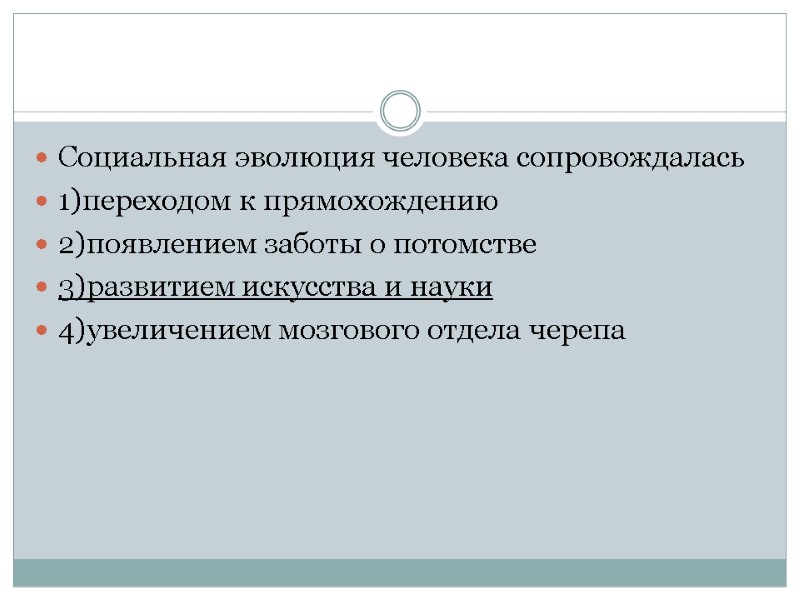 Социальная эволюция человека сопровождалась 1)переходом к прямохождению 2)появлением заботы о потомстве 3)развитием искусства и